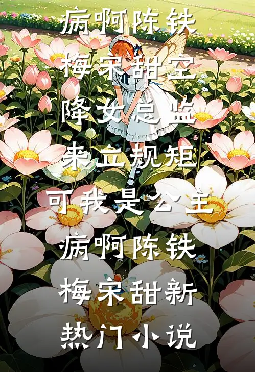 离婚断亲，二婚多子多福婆家超宠全文阅读最新