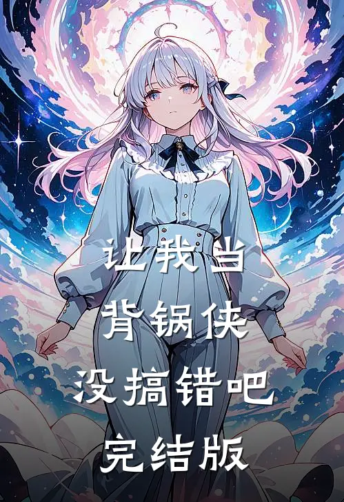 渣男带新欢攀高枝，她转身赚翻天​​最新章节