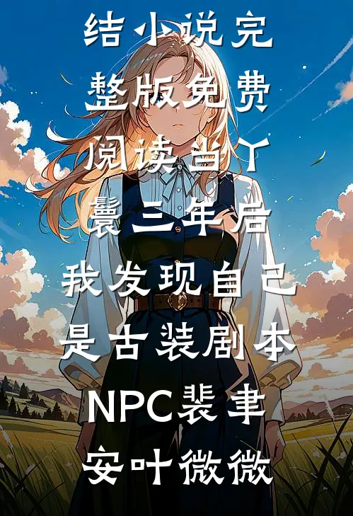 爸爸死后，妈妈回来了