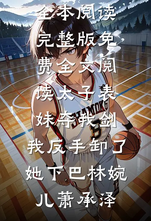 惊！乡下找回来的真千金是个疯子小说免费阅读全文