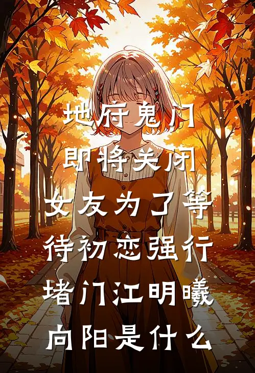 获得时间回溯能力后，男友小阿姨悔疯了