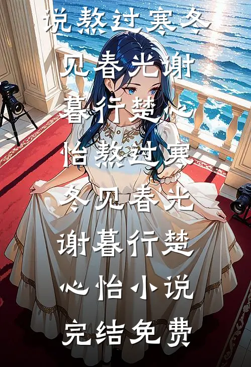 替身将我凌虐致死后，疯批老公杀红了眼火爆小说