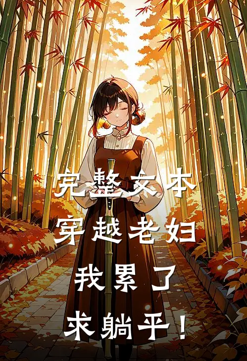 完整文本穿越老妇：我累了，求躺平！