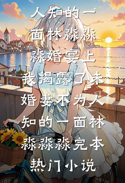 男友让我和他19个情人竞争当老婆，我直接弃权免费