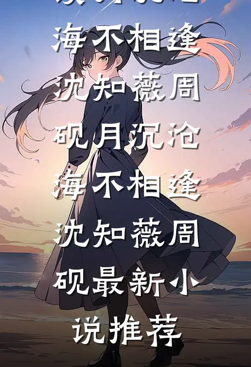寒蝉北渡，心低月下全本