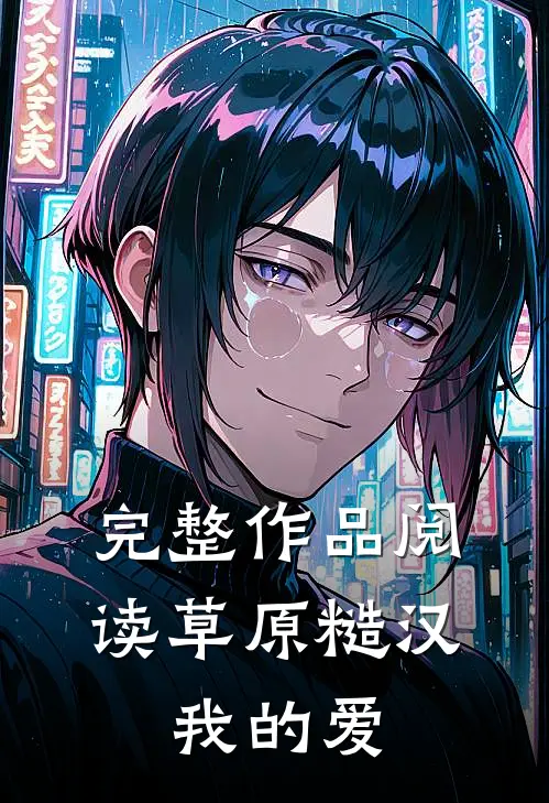 完整作品阅读草原糙汉，我的爱