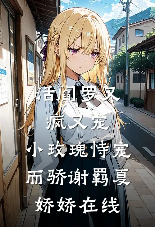 惊！花魁孕崽，绝嗣王爷有后了在线阅读全本阅读