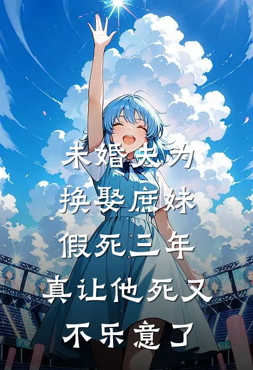 丈夫害死我母亲后，我死心了推荐