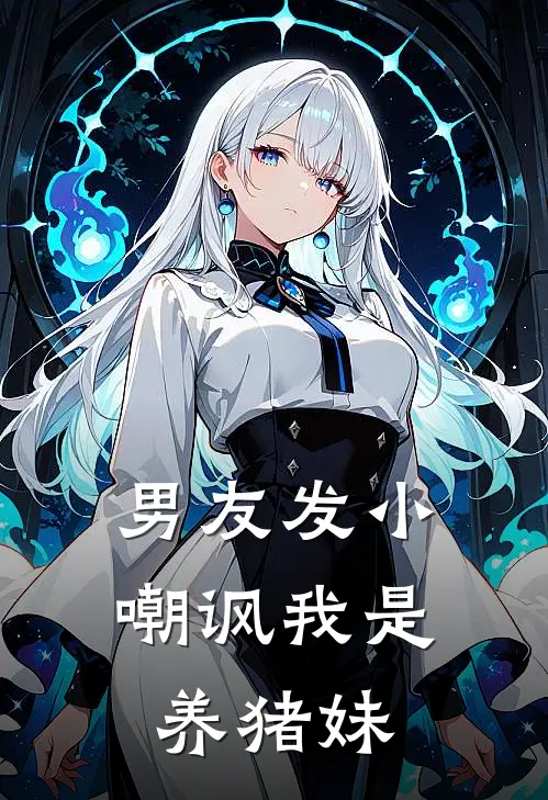 日暮酒醒，故人已去未删减版