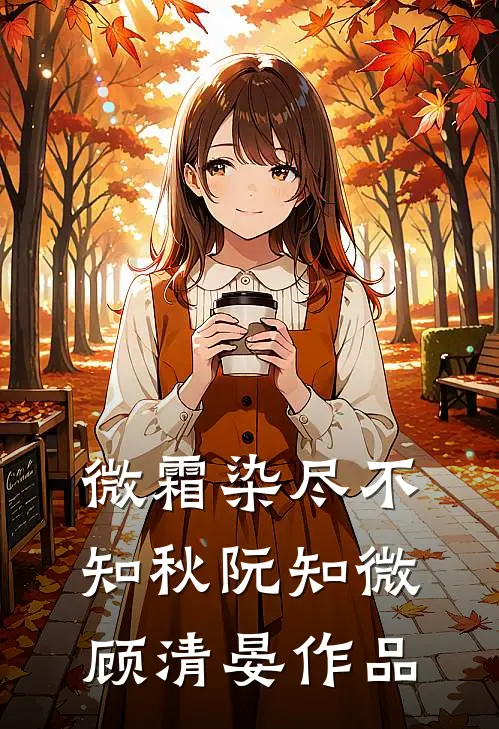揽腰缠吻，禁欲佛子疯魔失控优质全文阅读
