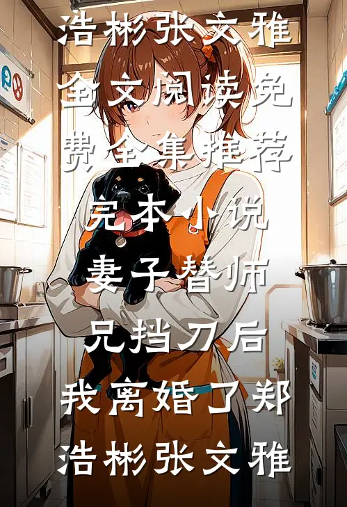 父亲为避嫌选堂弟接班，我当场断亲连载