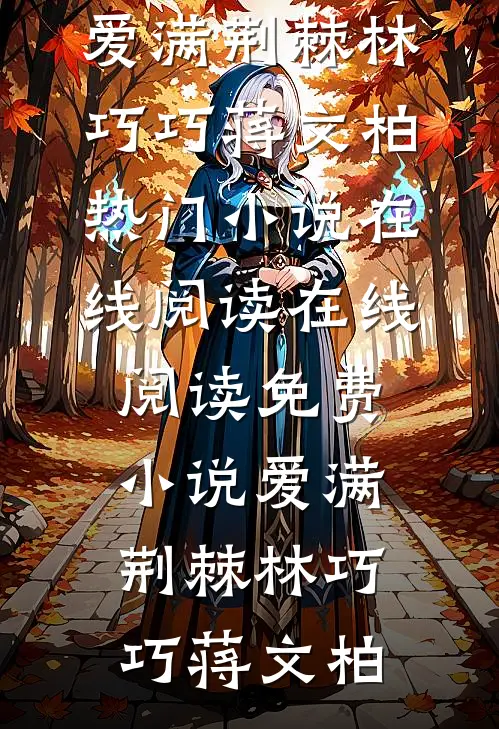 意难平终成巫山景必读文