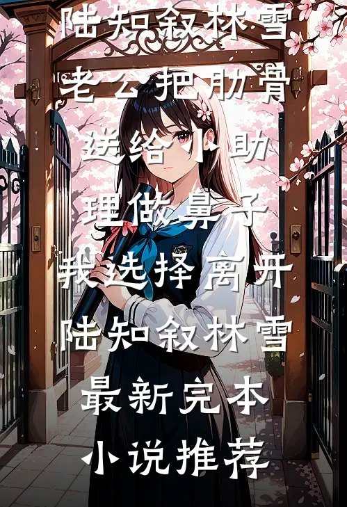 我的爱意，你的骗局完结+番外