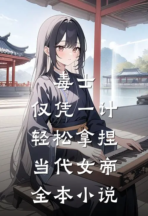 毒士：仅凭一计，轻松拿捏当代女帝全本小说