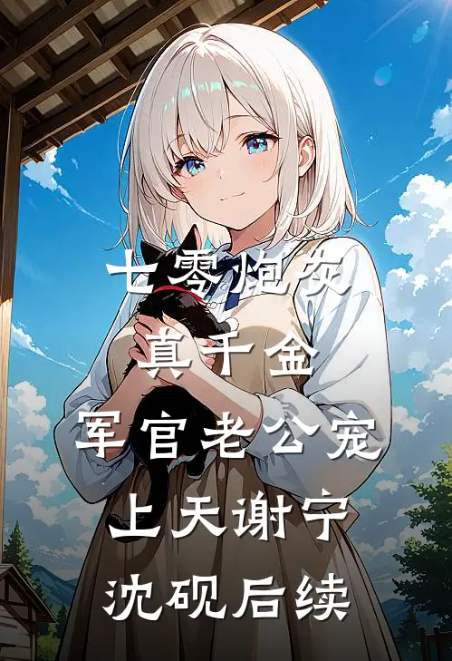 未婚妻的秘书将我的婚房变成骨灰房，我果断退婚爆款热文