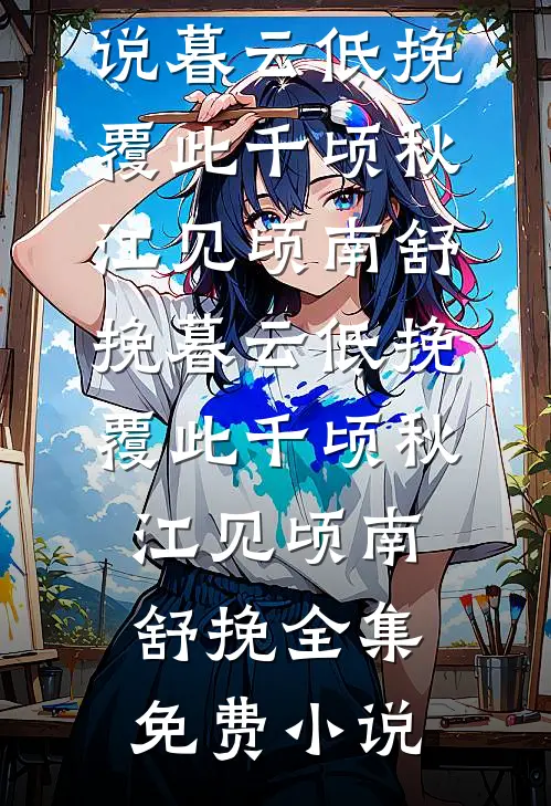 刚出高考考场，妈妈就在采访时说我带小抄畅读
