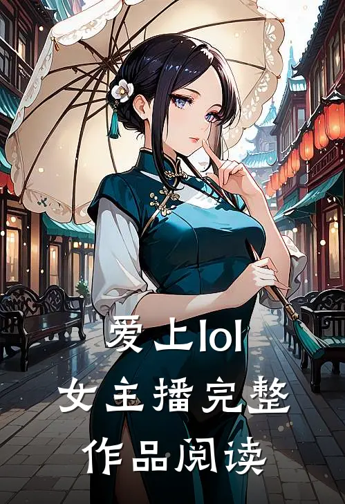 爱上lol女主播完整作品阅读