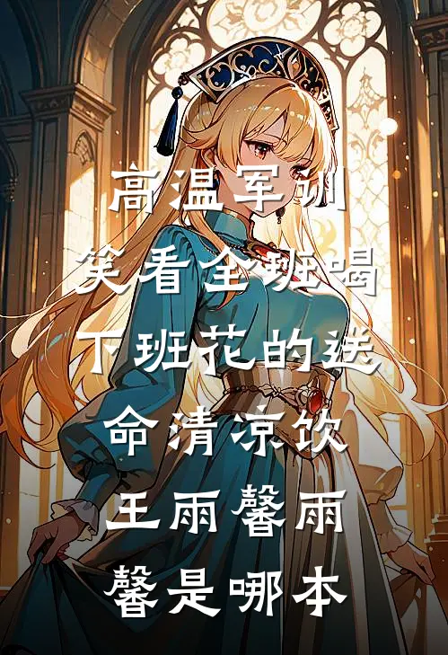 我为校花满身伤，她却告我强迫小说大结局