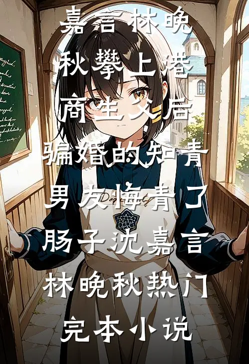我是恶少，也是舔狗优质全文阅读