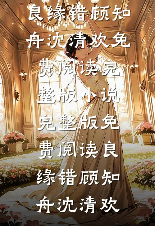 婆婆带人直接强抢我别墅未删节
