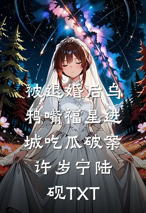 穿成年代保姆弃妇，狐大仙不干了优质全文阅读
