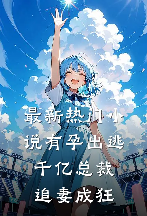最新热门小说有孕出逃：千亿总裁追妻成狂