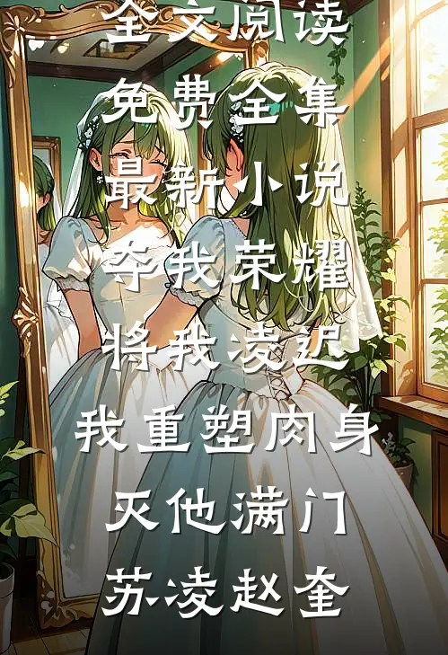 高原上，他说我是命中注定全球完整文集