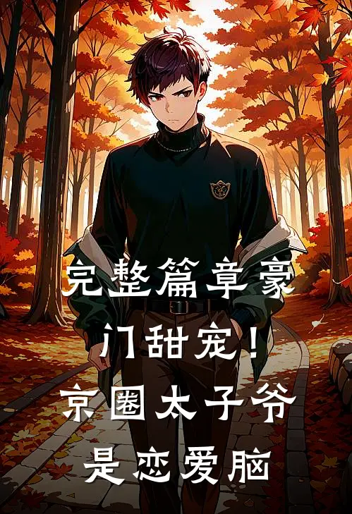 完整篇章豪门甜宠！京圈太子爷是恋爱脑
