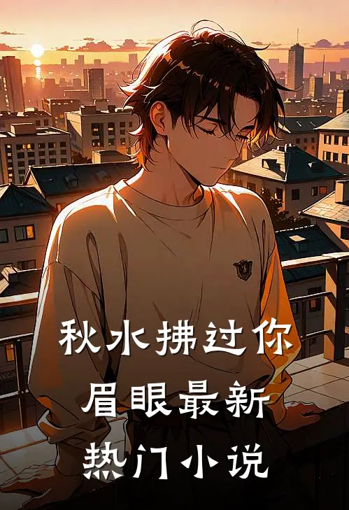 世子爷纳通房？没事下一个更乖无广告