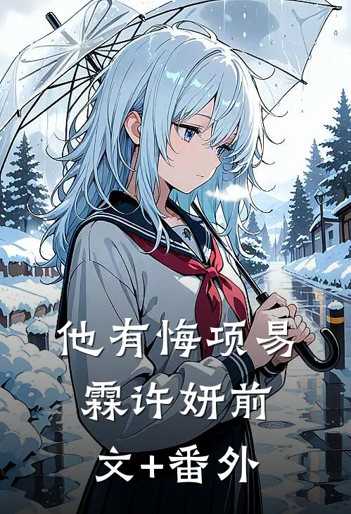 桃花已落人未还:结局+番外+完结