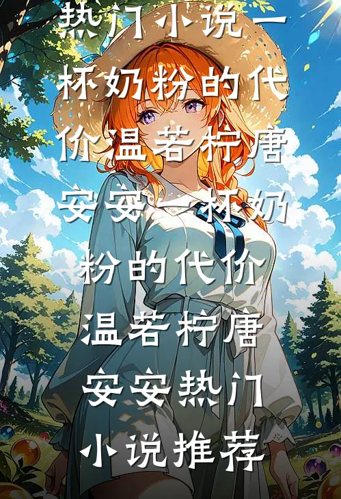 春节离家忘记带手机，老公悔疯了小说结局