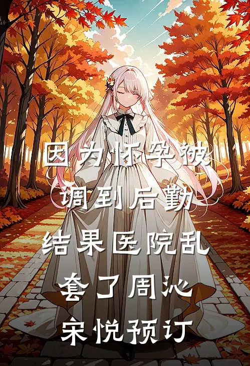 私生女入职第一天逼宫办年会，我让她赔光家底结局+后续