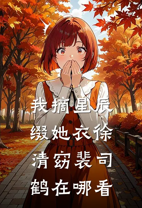 老婆怀了别人孩子，我和她死对头闪婚了完结版