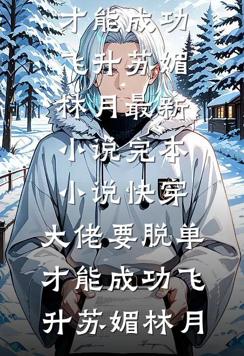 开局流放不要慌，我带空间养忠良完整阅读