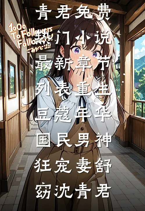 误惹粘人精前男友后，甩不掉了！番外+无删减