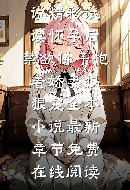 怀孕后,禁欲佛子抱着娇妻狠狠宠全本小说
