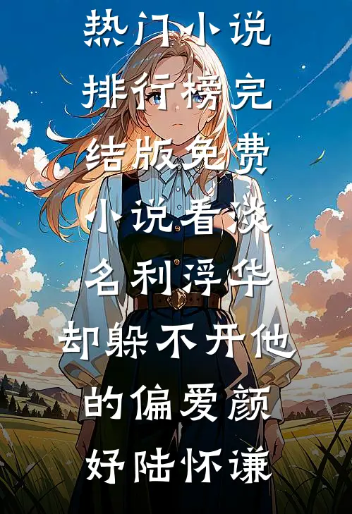 爱意一日散尽在线看