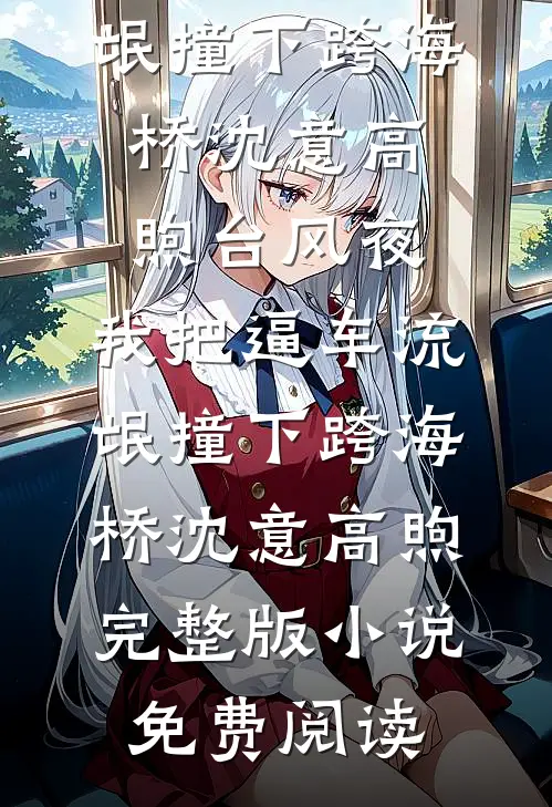洞房陪寡嫂，我卷渣男家产嫁军官小说免费阅读