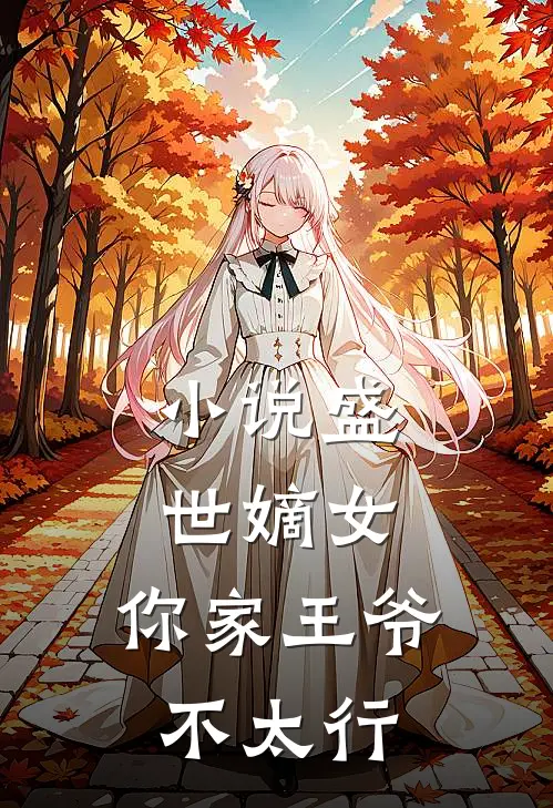 小说盛世嫡女：你家王爷不太行