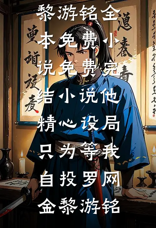 开局被退婚？她转身匹配五个兽夫章节
