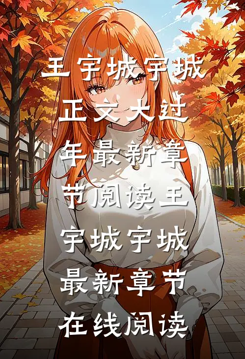 正文大过年