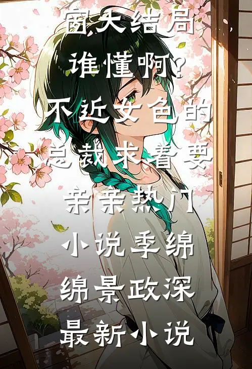 谁懂啊?不近女色的总裁求着要亲亲热门小说