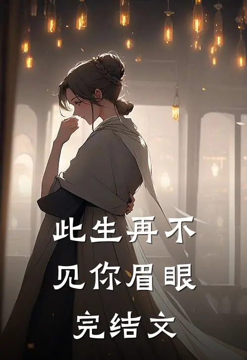 此生再不见你眉眼完结文