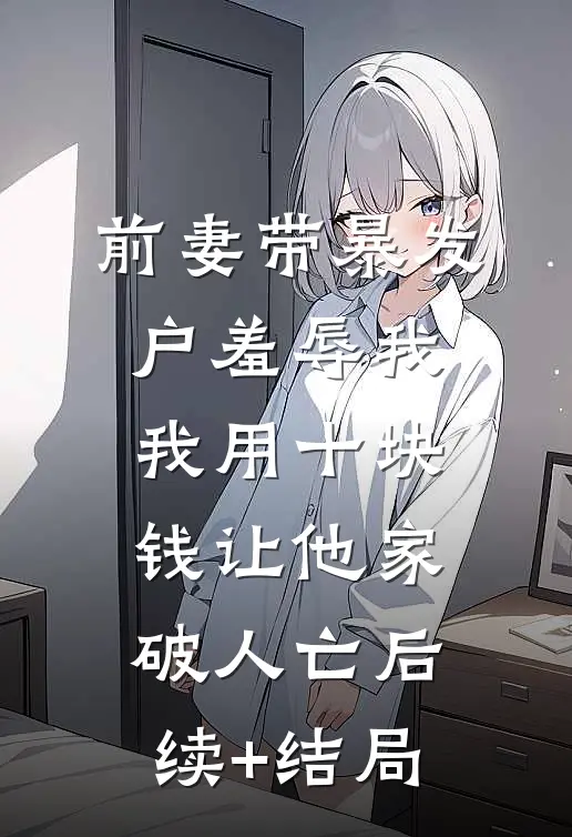 相亲女要什么，系统就奖励我什么