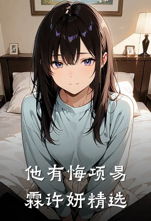 雪崩前夕，老公要和小妈泡温泉全文+番外