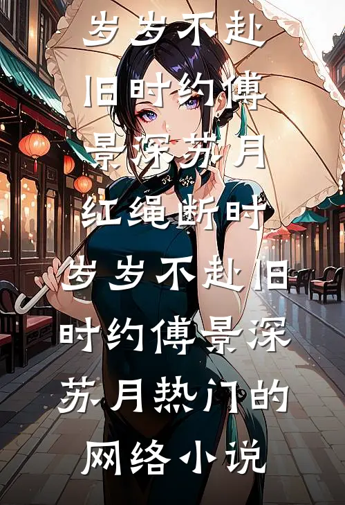 媒婆老太会修辞，八离世家三嫁纯狱小伙