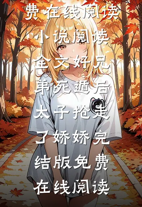 小说阅读全文好兄弟死遁后,太子抢走了娇娇