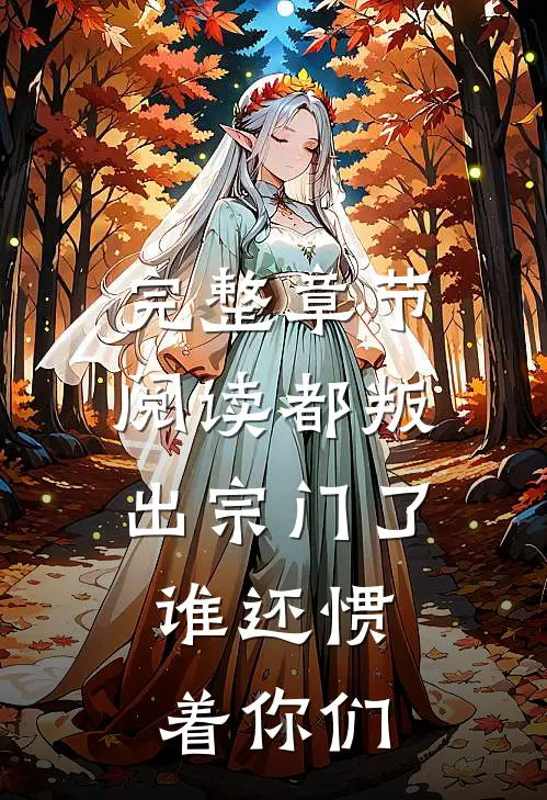 完整章节阅读都叛出宗门了，谁还惯着你们