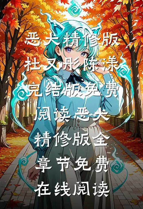 恶犬精修版