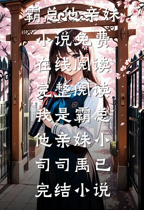 完整阅读我是霸总他亲妹